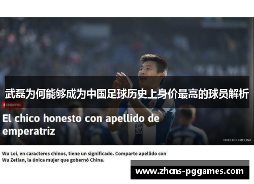 武磊为何能够成为中国足球历史上身价最高的球员解析