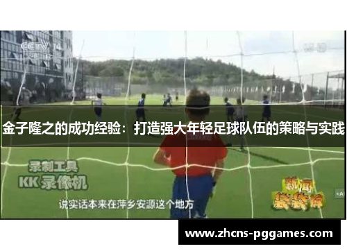 金子隆之的成功经验：打造强大年轻足球队伍的策略与实践