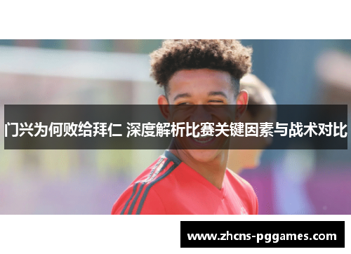 门兴为何败给拜仁 深度解析比赛关键因素与战术对比