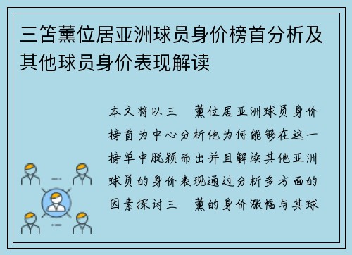 三笘薰位居亚洲球员身价榜首分析及其他球员身价表现解读