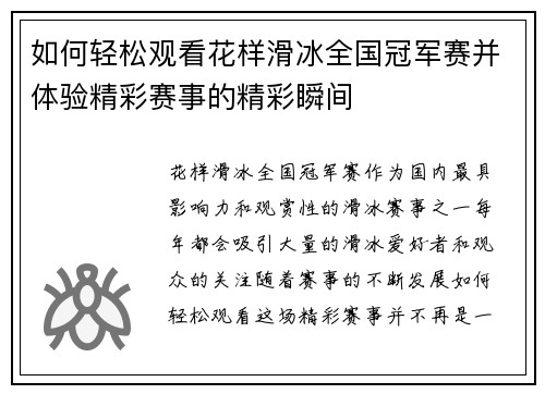 如何轻松观看花样滑冰全国冠军赛并体验精彩赛事的精彩瞬间