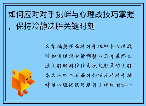 如何应对对手挑衅与心理战技巧掌握，保持冷静决胜关键时刻
