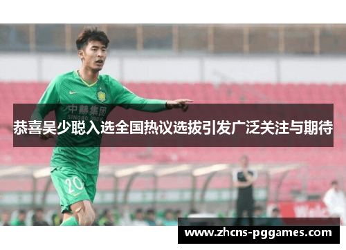 恭喜吴少聪入选全国热议选拔引发广泛关注与期待