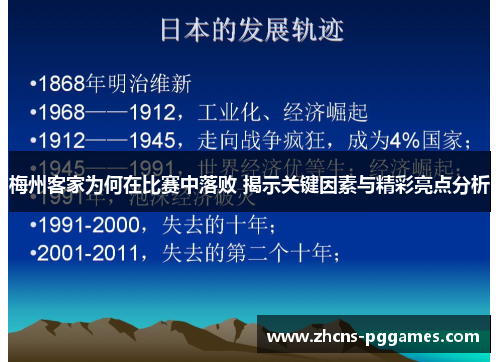 梅州客家为何在比赛中落败 揭示关键因素与精彩亮点分析
