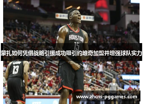 蒙扎如何凭借战略引援成功吸引约维奇加盟并增强球队实力