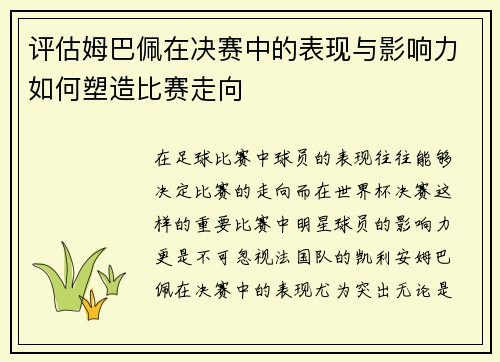 评估姆巴佩在决赛中的表现与影响力如何塑造比赛走向