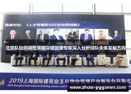 北京队如何调整策略突破困境专家深入分析球队未来发展方向
