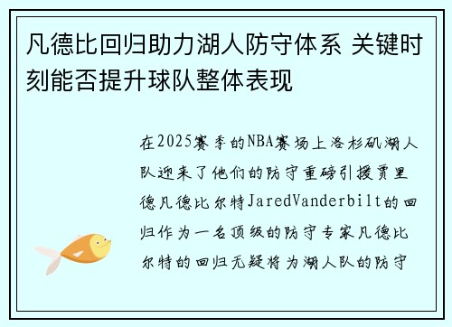 凡德比回归助力湖人防守体系 关键时刻能否提升球队整体表现