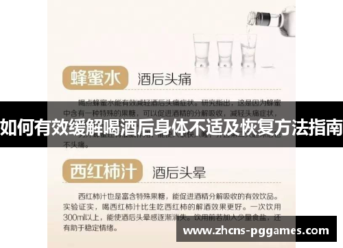 如何有效缓解喝酒后身体不适及恢复方法指南