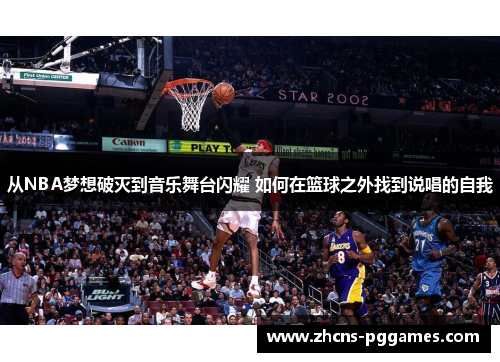 从NBA梦想破灭到音乐舞台闪耀 如何在篮球之外找到说唱的自我