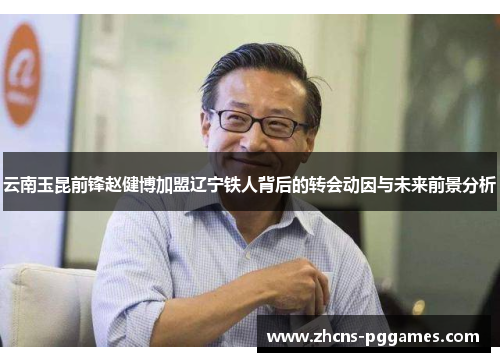 云南玉昆前锋赵健博加盟辽宁铁人背后的转会动因与未来前景分析