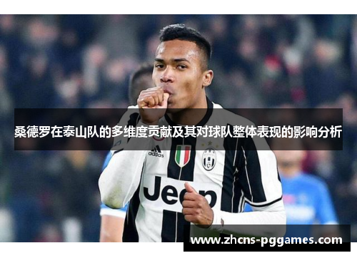 桑德罗在泰山队的多维度贡献及其对球队整体表现的影响分析