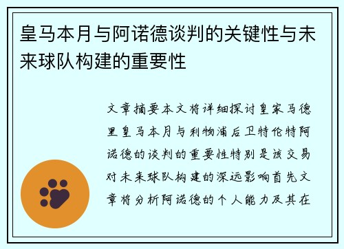 皇马本月与阿诺德谈判的关键性与未来球队构建的重要性