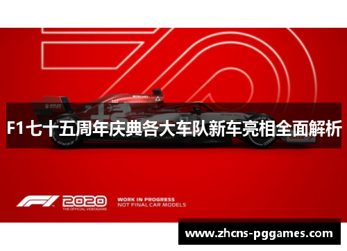 F1七十五周年庆典各大车队新车亮相全面解析