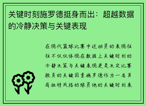 关键时刻施罗德挺身而出:超越数据的冷静决策与关键表现