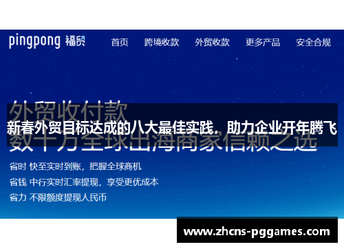 新春外贸目标达成的八大最佳实践,助力企业开年腾飞