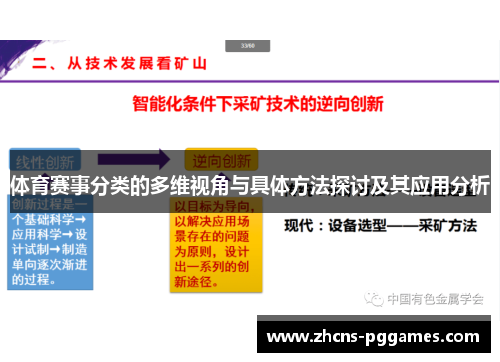 体育赛事分类的多维视角与具体方法探讨及其应用分析