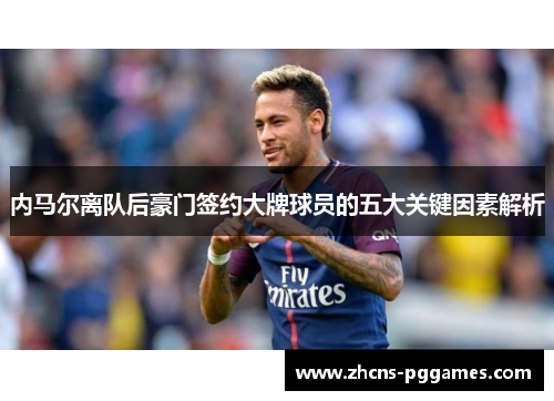 内马尔离队后豪门签约大牌球员的五大关键因素解析