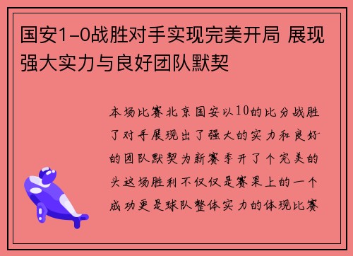 国安1-0战胜对手实现完美开局 展现强大实力与良好团队默契