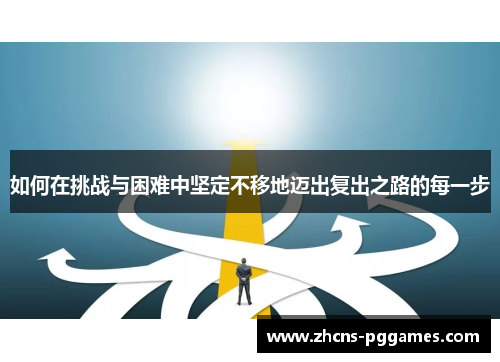 如何在挑战与困难中坚定不移地迈出复出之路的每一步