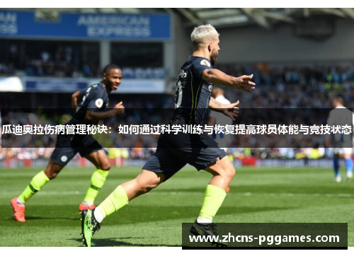 瓜迪奥拉伤病管理秘诀：如何通过科学训练与恢复提高球员体能与竞技状态