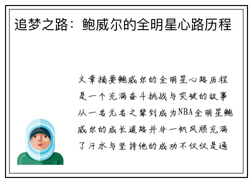 追梦之路：鲍威尔的全明星心路历程