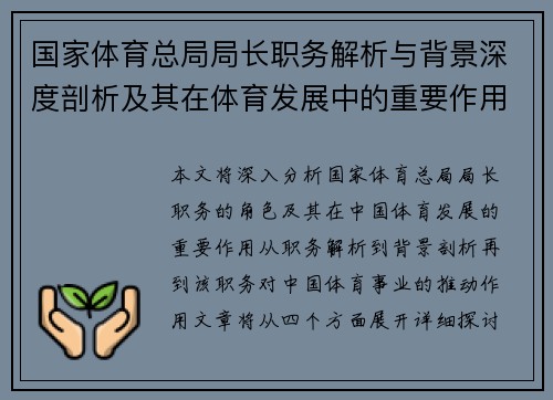 国家体育总局局长职务解析与背景深度剖析及其在体育发展中的重要作用