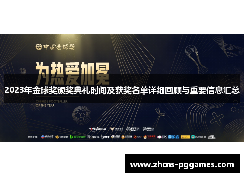 2023年金球奖颁奖典礼时间及获奖名单详细回顾与重要信息汇总