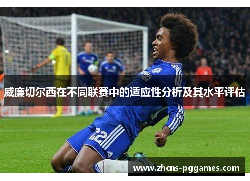 威廉切尔西在不同联赛中的适应性分析及其水平评估