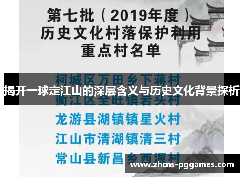 揭开一球定江山的深层含义与历史文化背景探析