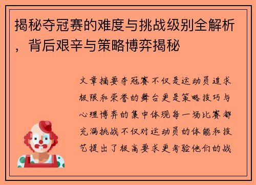 揭秘夺冠赛的难度与挑战级别全解析，背后艰辛与策略博弈揭秘