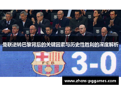曼联逆转巴黎背后的关键因素与历史性胜利的深度解析
