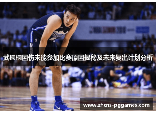 武桐桐因伤未能参加比赛原因揭秘及未来复出计划分析