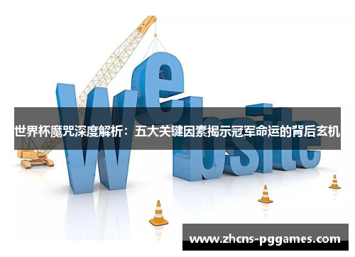 世界杯魔咒深度解析：五大关键因素揭示冠军命运的背后玄机