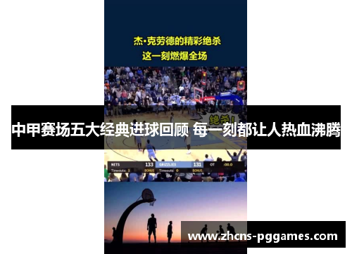 中甲赛场五大经典进球回顾 每一刻都让人热血沸腾