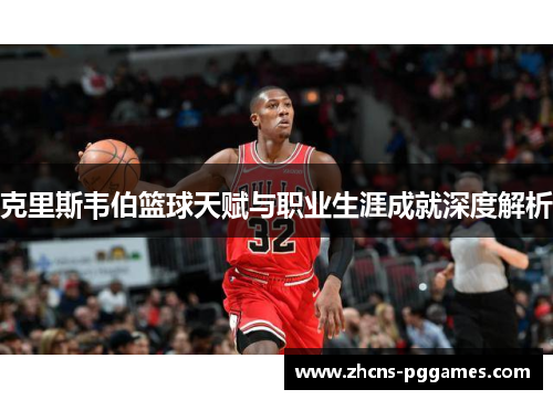 克里斯韦伯篮球天赋与职业生涯成就深度解析