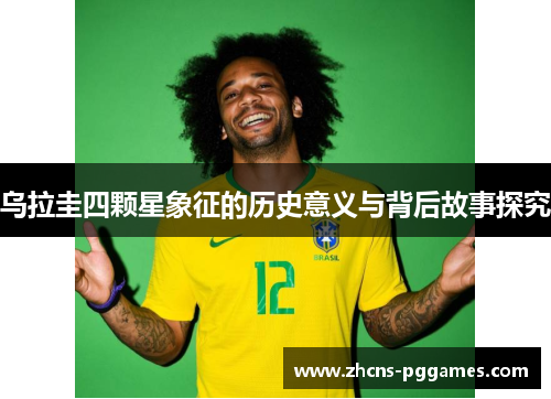 乌拉圭四颗星象征的历史意义与背后故事探究