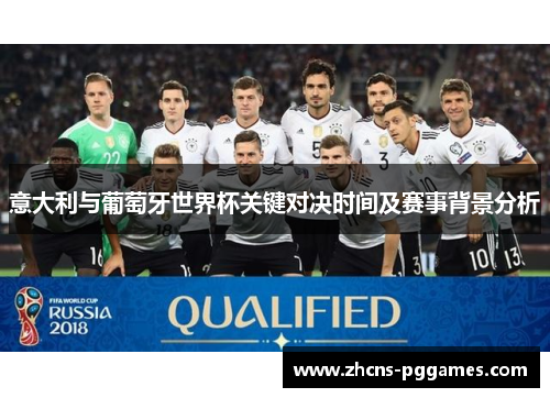 意大利与葡萄牙世界杯关键对决时间及赛事背景分析