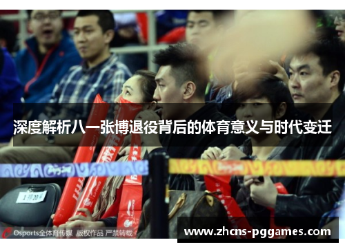 深度解析八一张博退役背后的体育意义与时代变迁