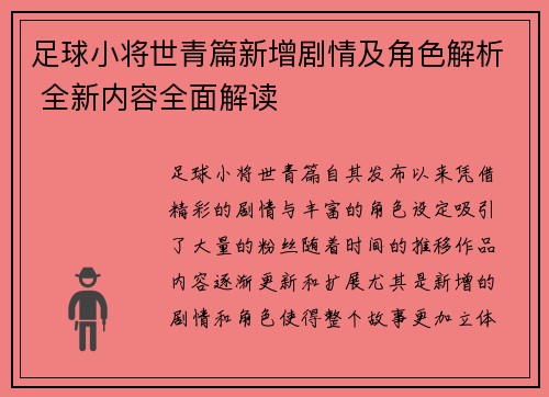 足球小将世青篇新增剧情及角色解析 全新内容全面解读