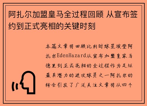 阿扎尔加盟皇马全过程回顾 从宣布签约到正式亮相的关键时刻