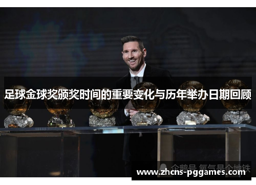 足球金球奖颁奖时间的重要变化与历年举办日期回顾