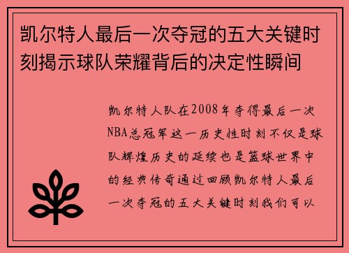 凯尔特人最后一次夺冠的五大关键时刻揭示球队荣耀背后的决定性瞬间