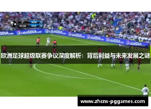 欧洲足球超级联赛争议深度解析：背后利益与未来发展之谜