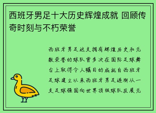 西班牙男足十大历史辉煌成就 回顾传奇时刻与不朽荣誉