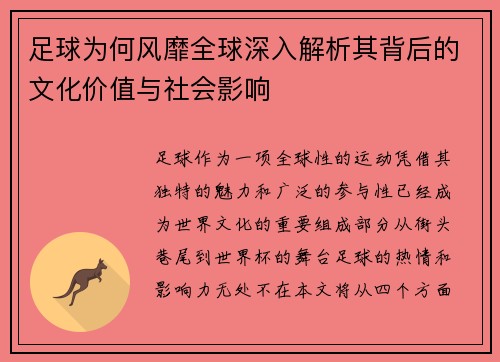 足球为何风靡全球深入解析其背后的文化价值与社会影响