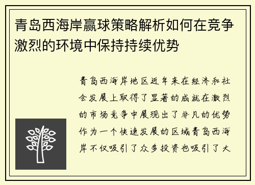 青岛西海岸赢球策略解析如何在竞争激烈的环境中保持持续优势