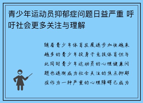 青少年运动员抑郁症问题日益严重 呼吁社会更多关注与理解