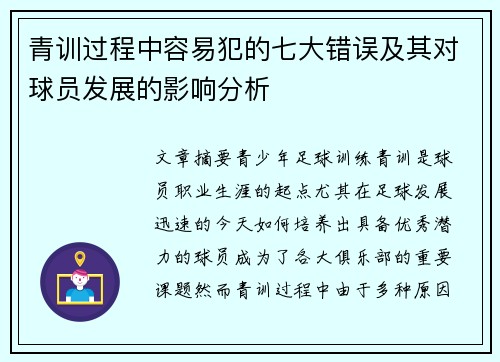 青训过程中容易犯的七大错误及其对球员发展的影响分析