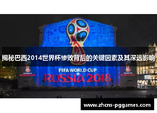 揭秘巴西2014世界杯惨败背后的关键因素及其深远影响